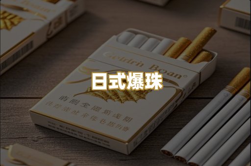 日式爆珠